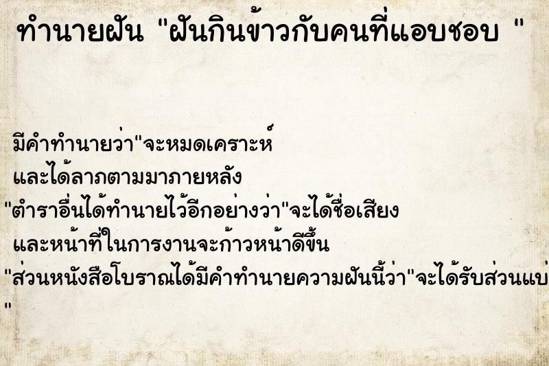 ทำนายฝัน ฝันกินข้าวกับคนที่แอบชอบ 